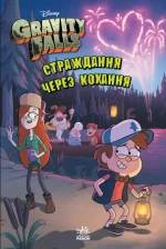 Страждання через кохання. Гравіті Фолз Disney - Ранок