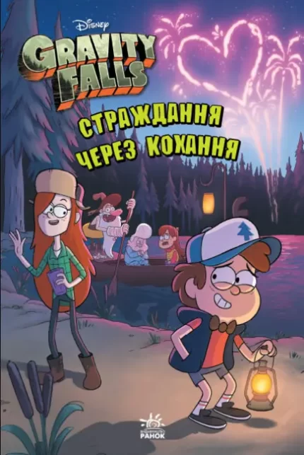 Страждання через кохання. Гравіті Фолз Disney - Ранок