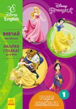 Увага! Англійська. Принцеса. Книга 1. Disney - Ранок