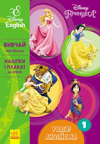 Увага! Англійська.  Принцеса. Книга 1. Disney - Ранок
