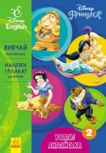 Увага! Англійська.  Принцеса. Книга 2. Disney - Ранок