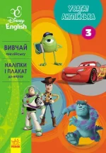 Увага! Англійська.  Улюблені герої. Книга 3. Disney - Ранок