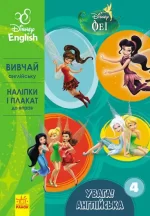 Увага! Англійська.  Феї. Книга 4. Disney - Ранок