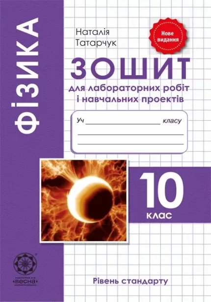 Фізика 10 кл. Зошит для лабораторних робіт і навчальних проектів. -