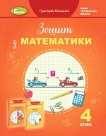 Математика. 4 клас. Робочий зошит - Генеза