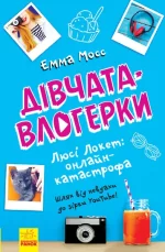 Дівчата-влогерки. Люсі Локет: онлайн-катастрофа -