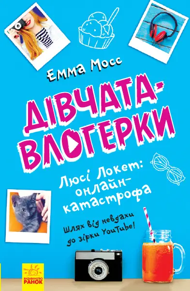 Дівчата-влогерки. Люсі Локет: онлайн-катастрофа -