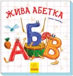 Цікаві абетки. Жива абетка - Ранок