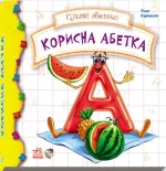 Корисна абетка - Ранок