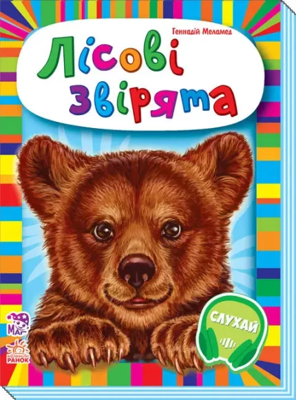 Логопедичний зошит. Лісові звірята. З аудіосупроводом - Ранок