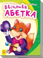 Ввічлива абетка - Ранок