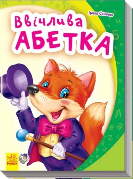 Ввічлива абетка - Ранок