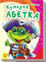 Моя перша абетка: Кумедна абетка - Ранок
