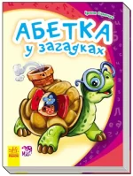 Абетка у загадках - Ранок