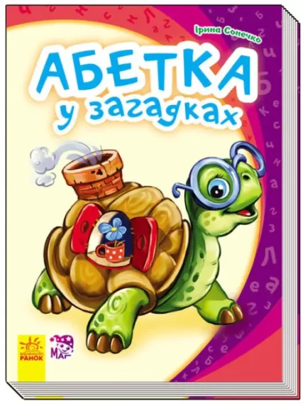 Абетка у загадках - Ранок