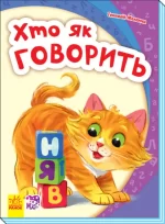 Хто як говорить - Ранок