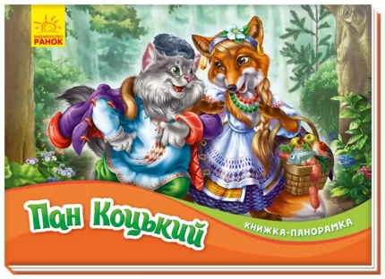 Пан Коцький. Книжка-панорамка - Ранок