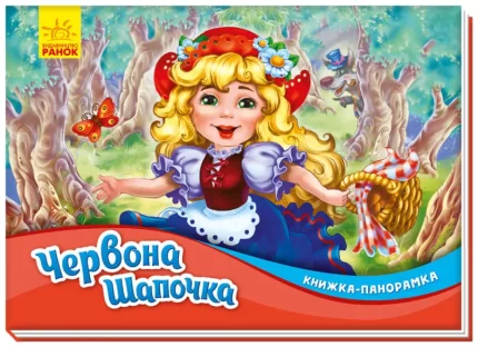 Червона шапочка. Книжка-панорамка - Ранок
