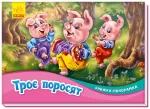 Троє поросят. Книжка-панорамка - Ранок