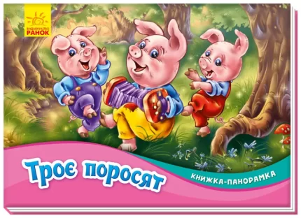 Троє поросят. Книжка-панорамка - Ранок