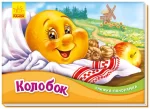 Колобок. Книжка-панорамка - Ранок