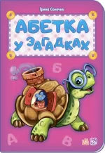 Абетка у загадках - Ранок