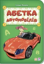 Абетка. Абетка автомобілів - Ранок