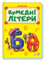 Абетка. Кумедні літери - Ранок