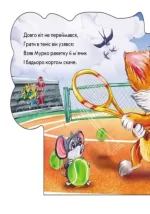 Мурчик-спортсмен. Вчимося разом - Зображення 2