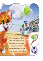 Мурчик-спортсмен. Вчимося разом - Зображення 3