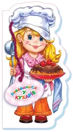 Побавимося у кухарів -
