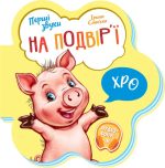 На подвір’ї. Перші звуки