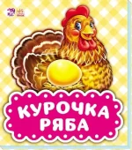 Курочка ряба. В гостях у казки - Ранок