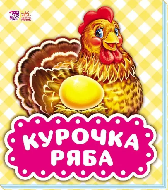 Курочка ряба. В гостях у казки - Курочка ряба. В гостях у казки - Ранок