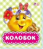 Колобок. В гостях у казки - Ранок