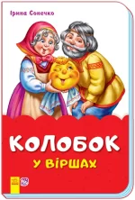 Казки у віршах. Колобок -