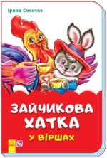 Казки у віршах. Зайчикова хатка -
