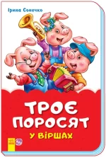 Казки у віршах. Троє поросят -