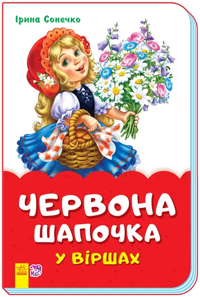 Казки у віршах. Червона шапочка -