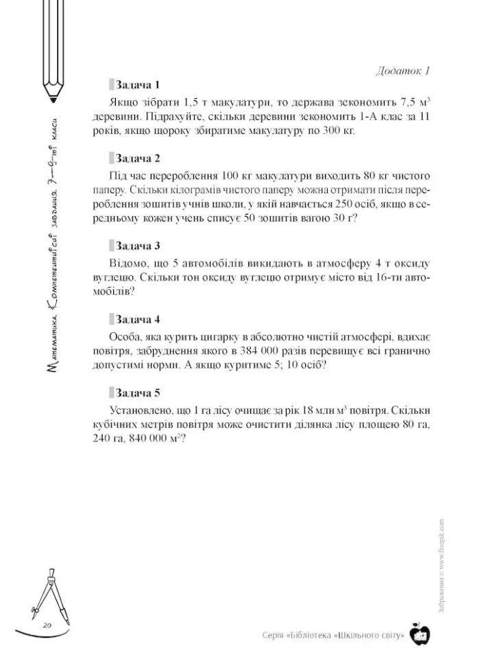 Математика. Компетентнісні завдання. 7—9-ті класи - Зображення 4