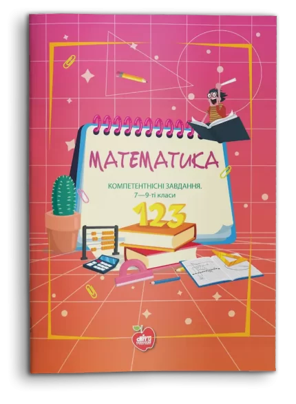 Математика. Компетентнісні завдання. 7—9-ті класи - Шкільний Світ
