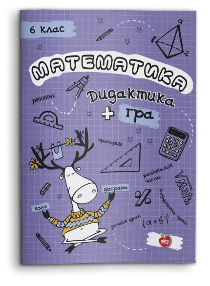Математика. Дидактика+гра. 6 клас - Шкільний Світ