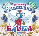 Маленька блакитна Бабка. Виховання казкою - Торсінг