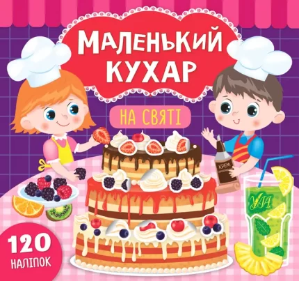 Маленький кухар. На святі - УЛА