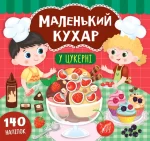 Маленький кухар. У цукерні - УЛА