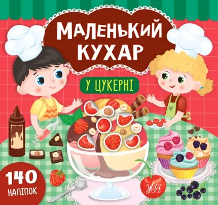 Маленький кухар. У цукерні - УЛА