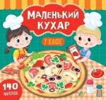Маленький кухар. У кафе - УЛА