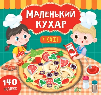 Маленький кухар. У кафе - УЛА