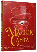 Малюк Санта - Видавництво Старого Лева