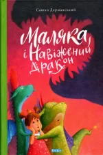 Маляка і навіжений дракон. Книга 2 - Теза
